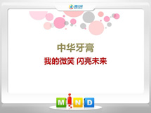 贵池中华牙膏——我的微笑闪亮未来